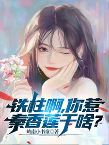 铁柱啊，你惹秦香莲干啥？