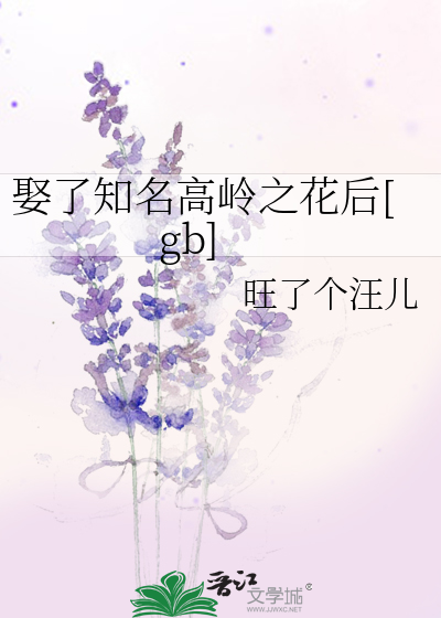 娶了知名高岭之花后[gb]