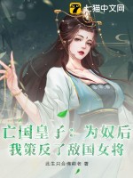 亡国皇子：为奴后，我策反了敌国女将